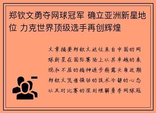 郑钦文勇夺网球冠军 确立亚洲新星地位 力克世界顶级选手再创辉煌