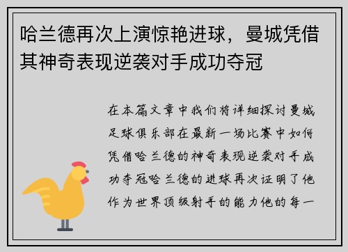 哈兰德再次上演惊艳进球，曼城凭借其神奇表现逆袭对手成功夺冠