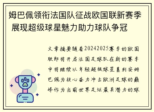 姆巴佩领衔法国队征战欧国联新赛季 展现超级球星魅力助力球队争冠