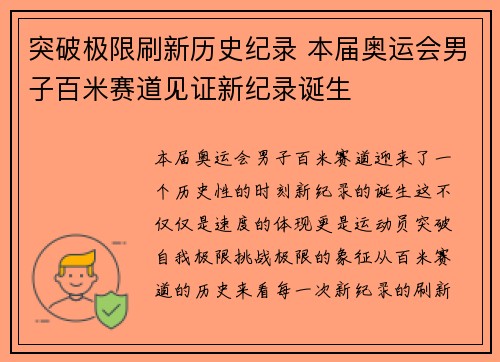 突破极限刷新历史纪录 本届奥运会男子百米赛道见证新纪录诞生