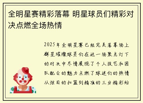 全明星赛精彩落幕 明星球员们精彩对决点燃全场热情