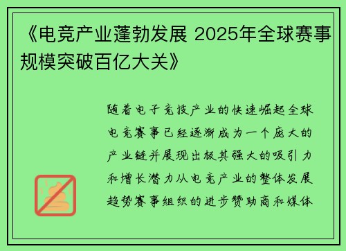 《电竞产业蓬勃发展 2025年全球赛事规模突破百亿大关》
