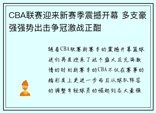 CBA联赛迎来新赛季震撼开幕 多支豪强强势出击争冠激战正酣