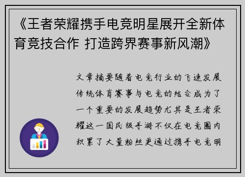 《王者荣耀携手电竞明星展开全新体育竞技合作 打造跨界赛事新风潮》