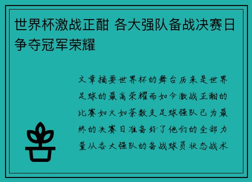 世界杯激战正酣 各大强队备战决赛日争夺冠军荣耀