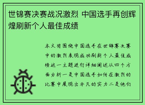世锦赛决赛战况激烈 中国选手再创辉煌刷新个人最佳成绩