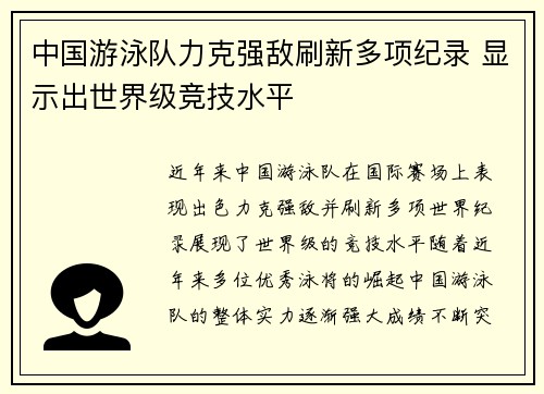 中国游泳队力克强敌刷新多项纪录 显示出世界级竞技水平