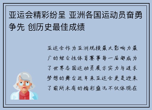 亚运会精彩纷呈 亚洲各国运动员奋勇争先 创历史最佳成绩