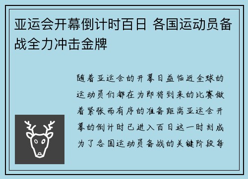 亚运会开幕倒计时百日 各国运动员备战全力冲击金牌