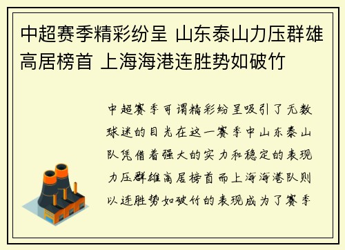 中超赛季精彩纷呈 山东泰山力压群雄高居榜首 上海海港连胜势如破竹