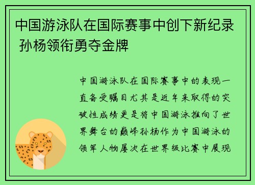 中国游泳队在国际赛事中创下新纪录 孙杨领衔勇夺金牌