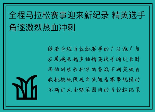 全程马拉松赛事迎来新纪录 精英选手角逐激烈热血冲刺