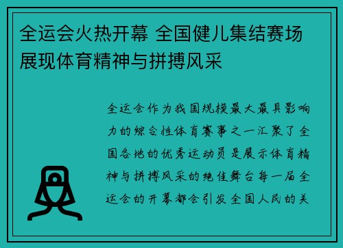 全运会火热开幕 全国健儿集结赛场 展现体育精神与拼搏风采