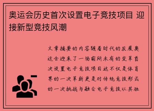 奥运会历史首次设置电子竞技项目 迎接新型竞技风潮
