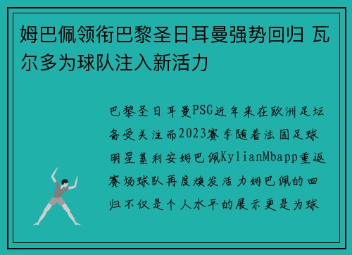 姆巴佩领衔巴黎圣日耳曼强势回归 瓦尔多为球队注入新活力