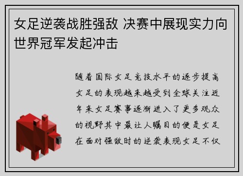 女足逆袭战胜强敌 决赛中展现实力向世界冠军发起冲击