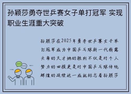 孙颖莎勇夺世乒赛女子单打冠军 实现职业生涯重大突破
