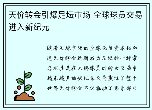 天价转会引爆足坛市场 全球球员交易进入新纪元