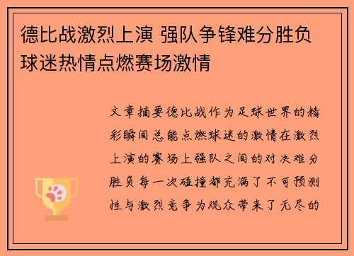 德比战激烈上演 强队争锋难分胜负 球迷热情点燃赛场激情
