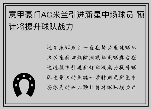 意甲豪门AC米兰引进新星中场球员 预计将提升球队战力