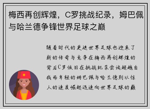 梅西再创辉煌，C罗挑战纪录，姆巴佩与哈兰德争锋世界足球之巅
