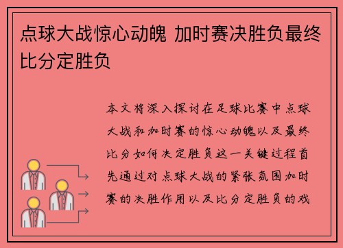 点球大战惊心动魄 加时赛决胜负最终比分定胜负