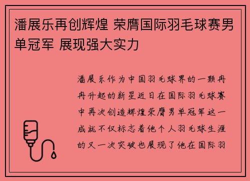 潘展乐再创辉煌 荣膺国际羽毛球赛男单冠军 展现强大实力